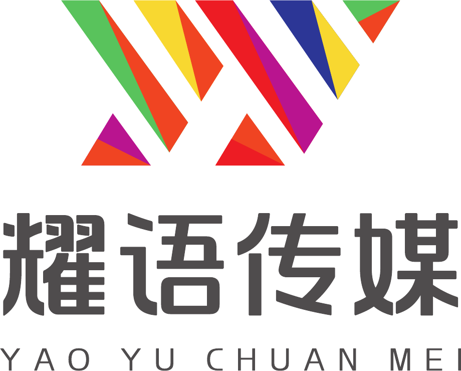 耀语传媒